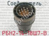 РБН2-14-18Ш7-В фотография 3 соединителя. 