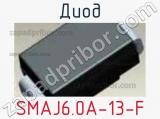 Диод SMAJ6.0A-13-F 