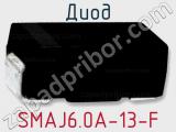 Диод SMAJ6.0A-13-F фотография 2.