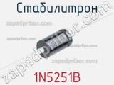 Стабилитрон 1N5251B фотография 2.