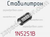 Стабилитрон 1N5251B фотография 3.