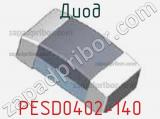 Диод PESD0402-140 