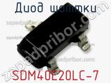Диод Шоттки SDM40E20LC-7 фотография 2.