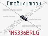 Стабилитрон 1N5336BRLG фотография 2.