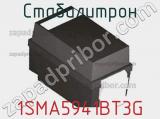 Стабилитрон 1SMA5941BT3G