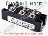 Диодный мост VS-110MT120KPBF (VS-110MT120KB) фотография 2.