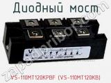 Диодный мост VS-110MT120KPBF (VS-110MT120KB) фотография 3.