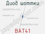 Диод Шоттки BAT41 