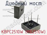Диодный мост KBPC2510W (MB2510W) фотография 2.
