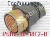 РБН2-30-18Г2-В 