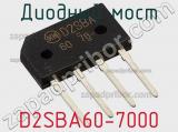 Диодный мост D2SBA60-7000 фотография 2.