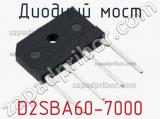 Диодный мост D2SBA60-7000 фотография 3.