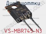 Диод Шоттки VS-MBR745-N3 фотография 2.