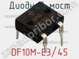 Диодный мост DF10M-E3/45 фотография 3.
