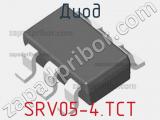 Диод SRV05-4.TCT фотография 2.