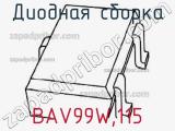 Диодная сборка BAV99W,115 фотография 3.