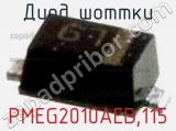 Диод Шоттки PMEG2010AEB,115 фотография 2.