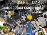 Диод DSEP30-12AR 