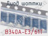 Диод Шоттки B340A-E3/61T фотография 2.