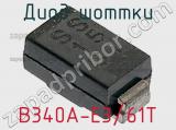 Диод Шоттки B340A-E3/61T фотография 3.