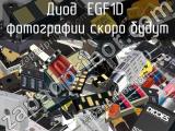 Диод EGF1D 