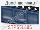 Диод Шоттки STPS5L60S фотография 2.