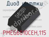 Диод Шоттки PMEG6010CEH,115 фотография 2.