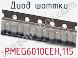 Диод Шоттки PMEG6010CEH,115 фотография 3.