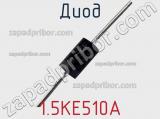 Диод 1.5KE510A фотография 2.