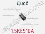 Диод 1.5KE510A фотография 3.