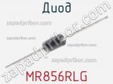 Диод MR856RLG 