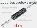 Диод высоковольтный BY4 фотография 2.