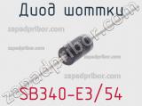 Диод Шоттки SB340-E3/54 фотография 2.
