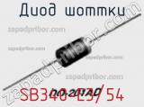 Диод Шоттки SB340-E3/54 фотография 3.