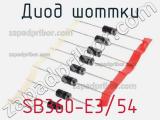 Диод Шоттки SB360-E3/54 фотография 2.