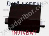 Диод Шоттки 1N914BWT фотография 2.