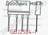 Диодный мост GBJ2504-F фотография 3.