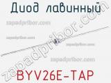 Диод лавинный BYV26E-TAP фотография 3.