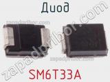 Диод SM6T33A фотография 2.