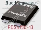 Диод Шоттки PDS4150-13 