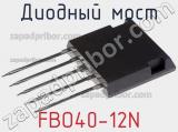 Диодный мост FBO40-12N фотография 2.