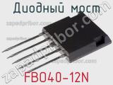 Диодный мост FBO40-12N фотография 3.
