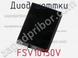 Диод Шоттки FSV10150V 