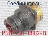 РБН2-50-18Ш2-В фотография 2 соединителя. 