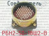 РБН2-50-18Ш2-В фотография 3 соединителя. 
