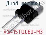 Диод Шоттки VS-15TQ060-M3 фотография 2.