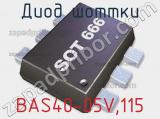 Диод Шоттки BAS40-05V,115 