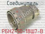 РБН2-50-18Ш7-В фотография 3 соединителя. 