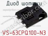 Диод Шоттки VS-63CPQ100-N3 фотография 2.