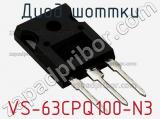Диод Шоттки VS-63CPQ100-N3 фотография 3.